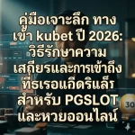 วิเคราะห์ความเสถียรของระบบ PGSLOT บนแพลตฟอร์ม KUBET