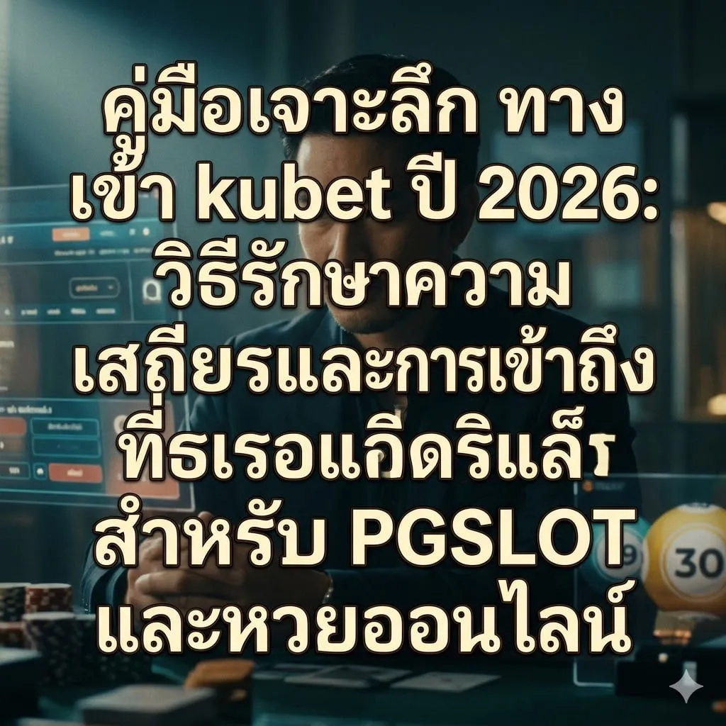 วิเคราะห์ความเสถียรของระบบ PGSLOT บนแพลตฟอร์ม KUBET