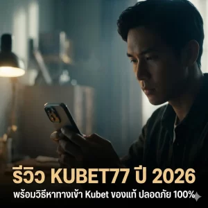ระบบความปลอดภัยระดับธนาคาร: ทำไม KUBET ถึงยืนหนึ่งเรื่องความน่าเชื่อถือ