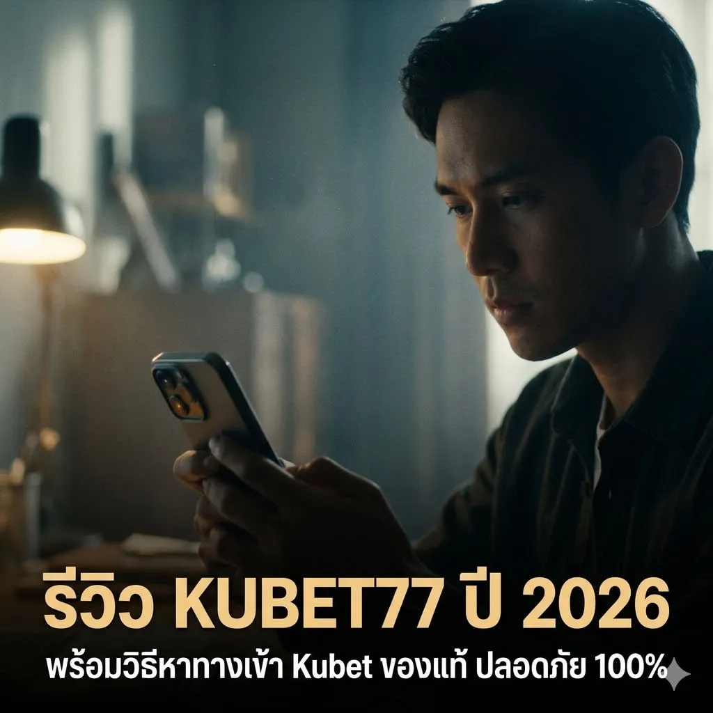 ระบบความปลอดภัยระดับธนาคาร: ทำไม KUBET ถึงยืนหนึ่งเรื่องความน่าเชื่อถือ